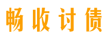 泰安畅收要账公司